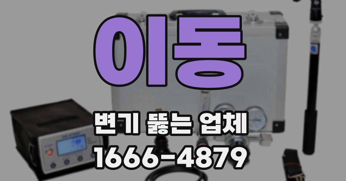 이동 변기 뚫는 업체