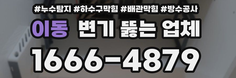이동 변기 뚫는 업체