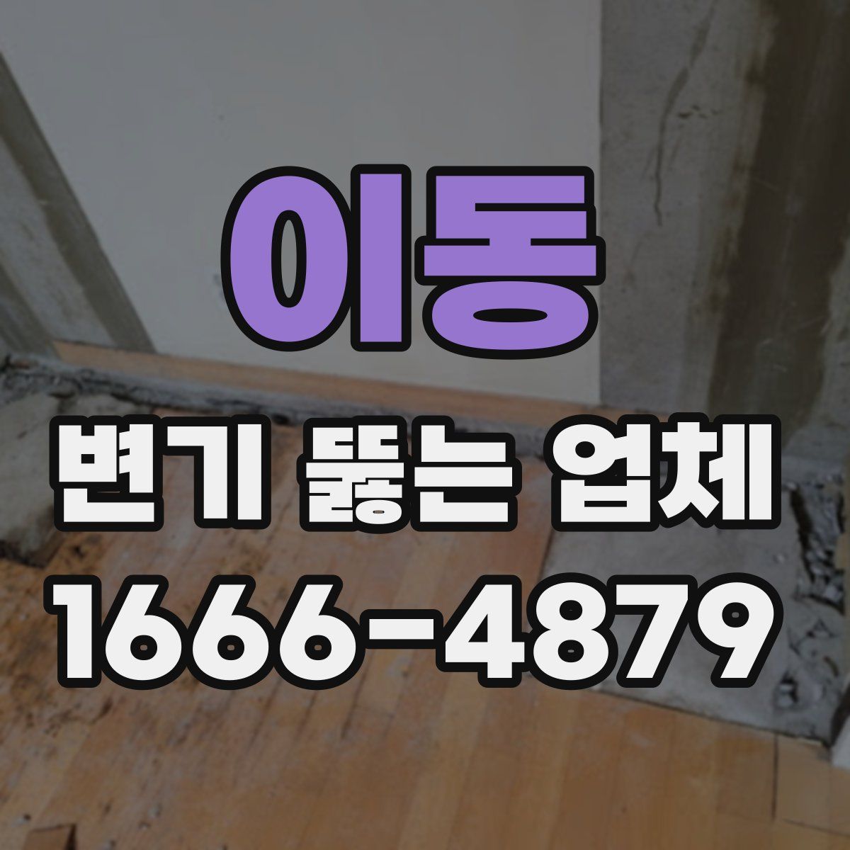 이동 변기 뚫는 업체