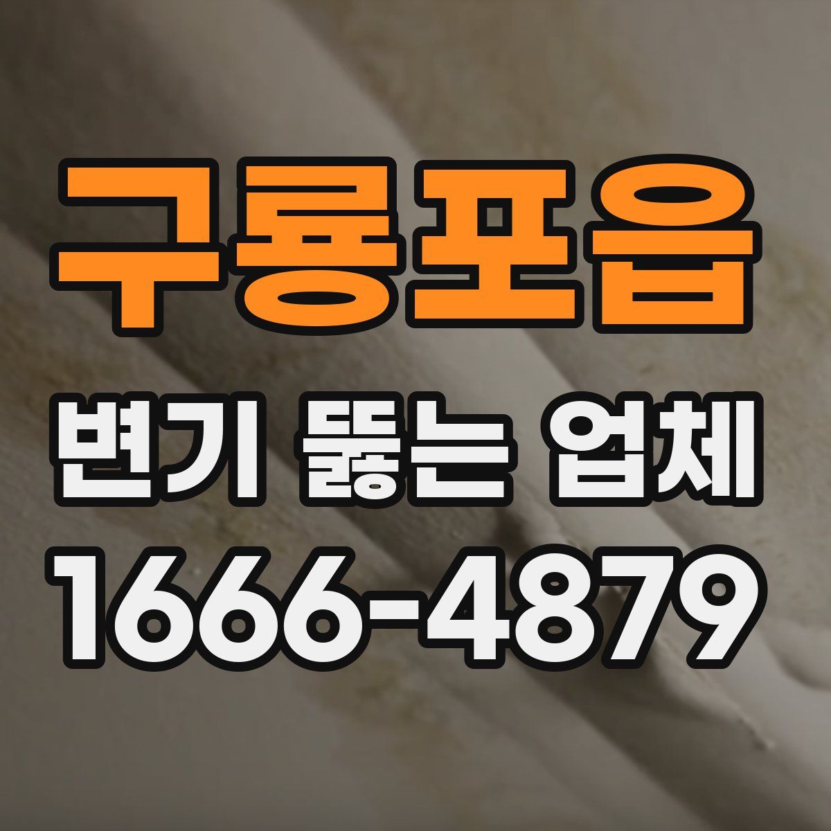 구룡포읍 변기 뚫는 업체