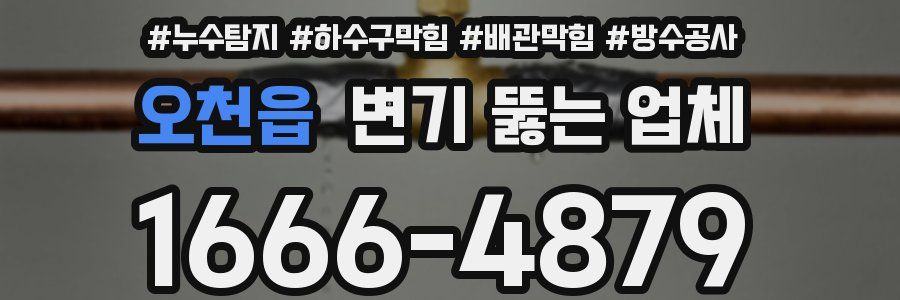 오천읍 변기 뚫는 업체
