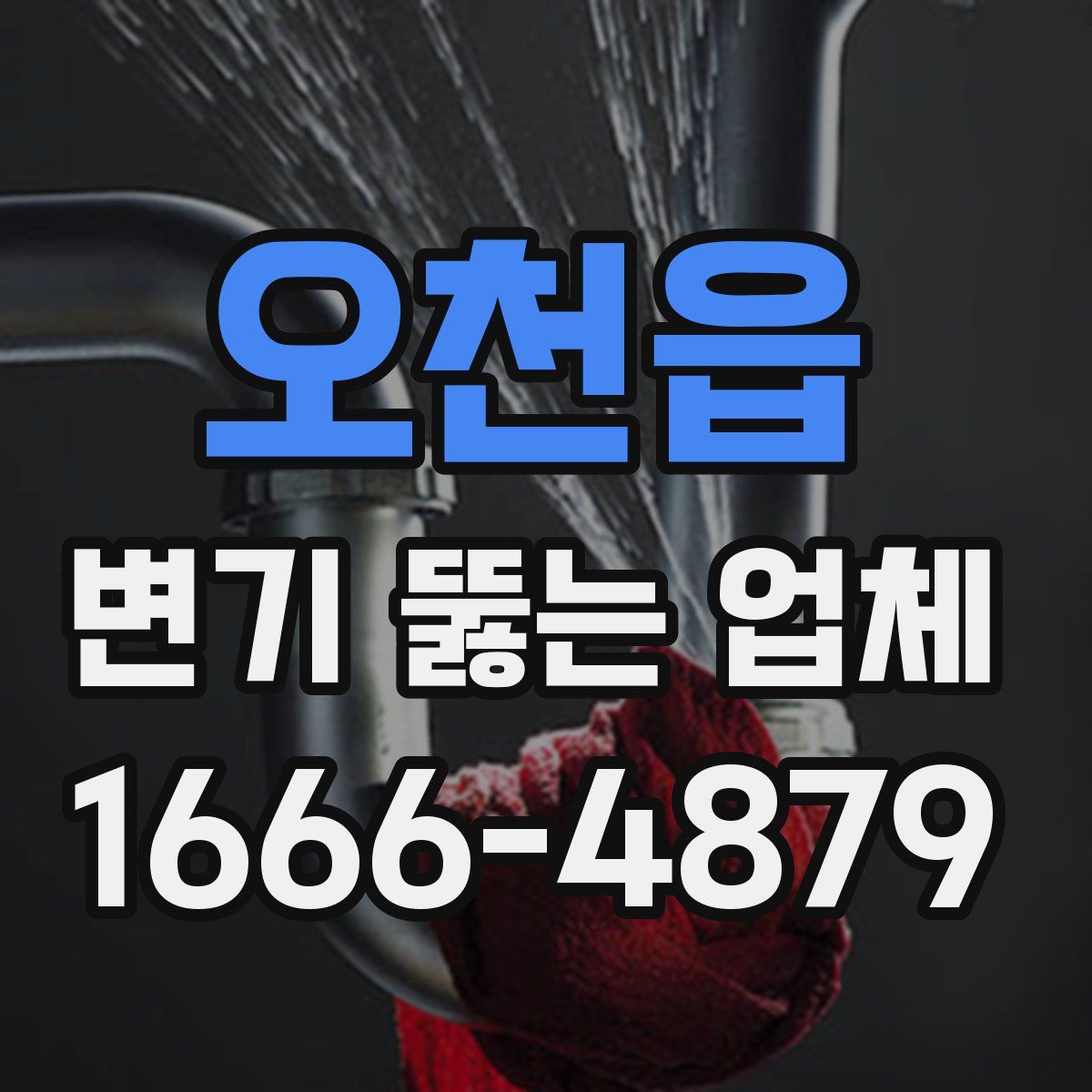 오천읍 변기 뚫는 업체