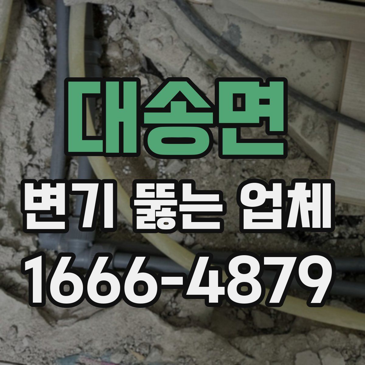 대송면 변기 뚫는 업체