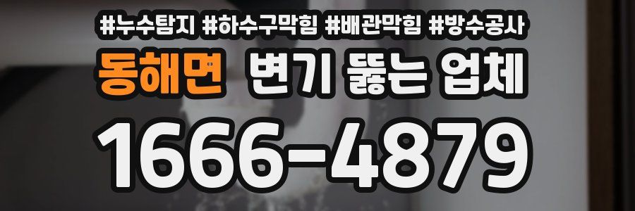 동해면 변기 뚫는 업체