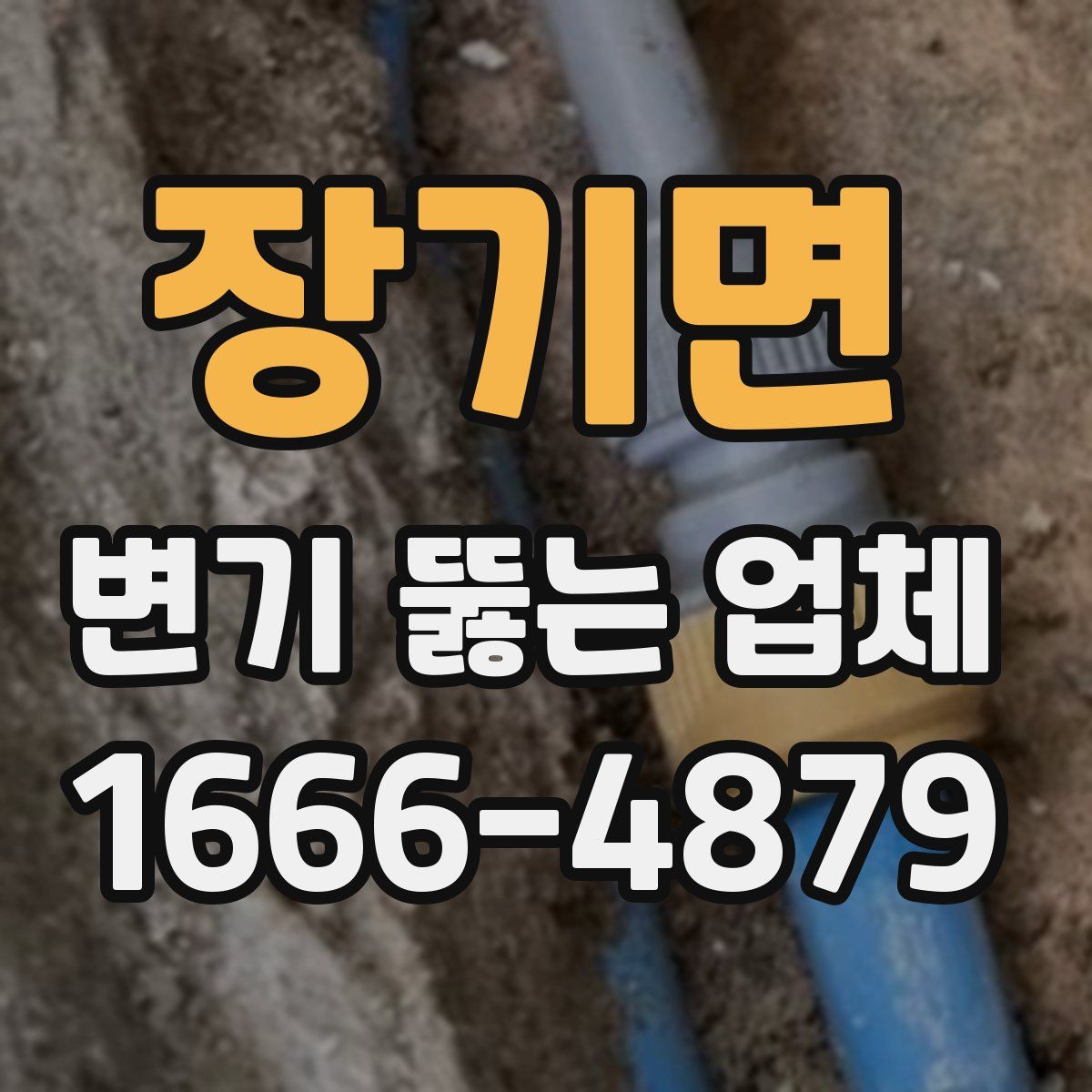 장기면 변기 뚫는 업체