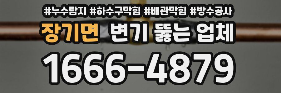 장기면 변기 뚫는 업체
