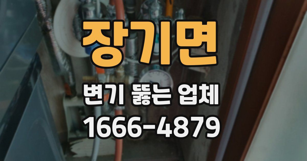 장기면 변기 뚫는 업체
