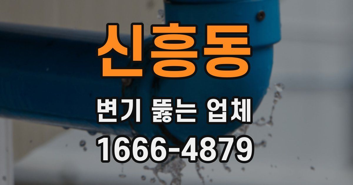 신흥동 변기 뚫는 업체