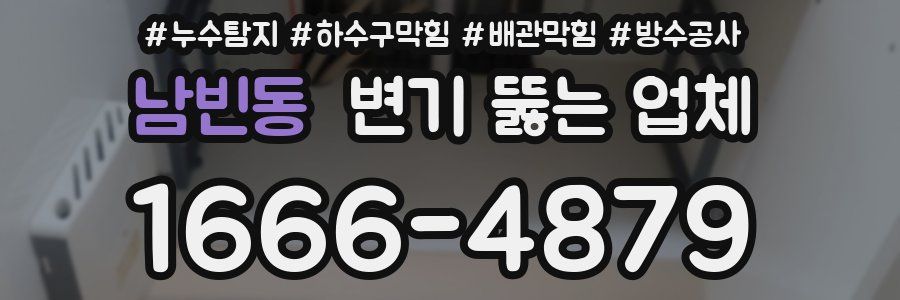 남빈동 변기 뚫는 업체