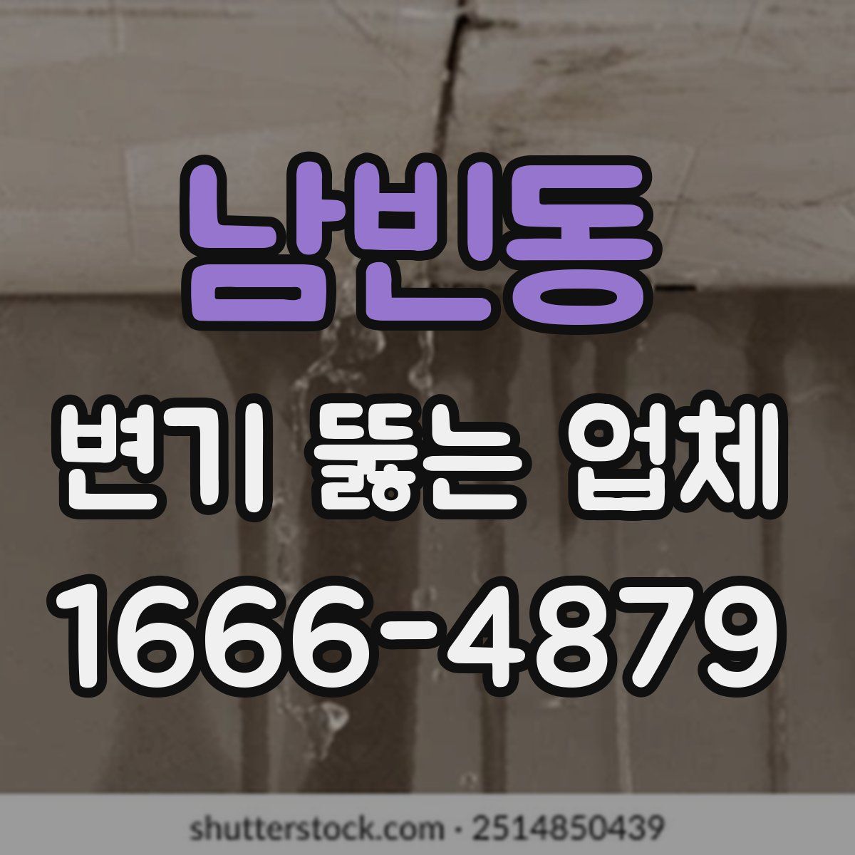 남빈동 변기 뚫는 업체