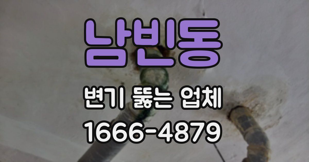 남빈동 변기 뚫는 업체