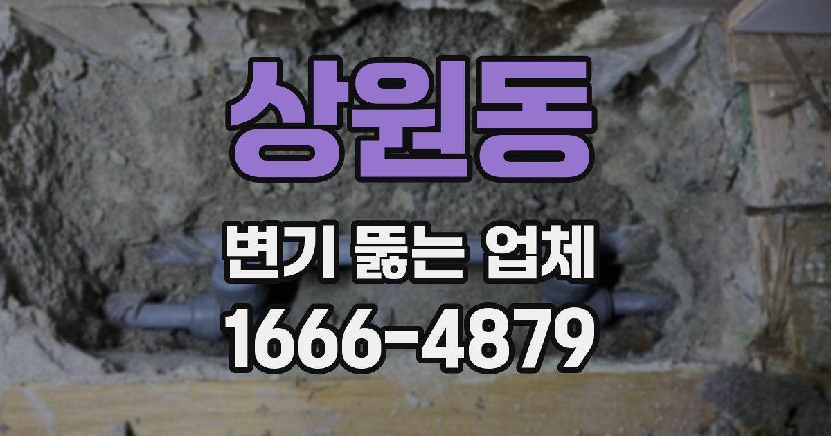 상원동 변기 뚫는 업체