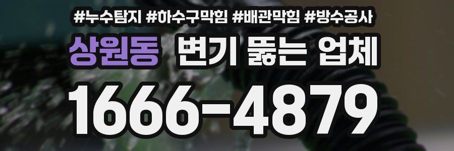 상원동 변기 뚫는 업체