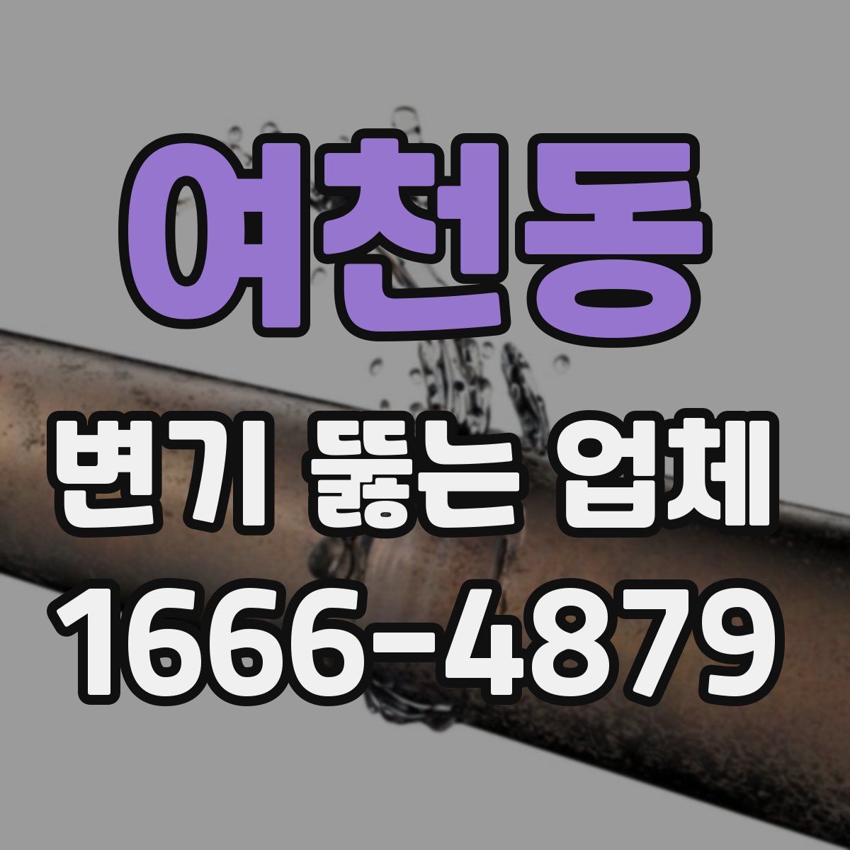 여천동 변기 뚫는 업체