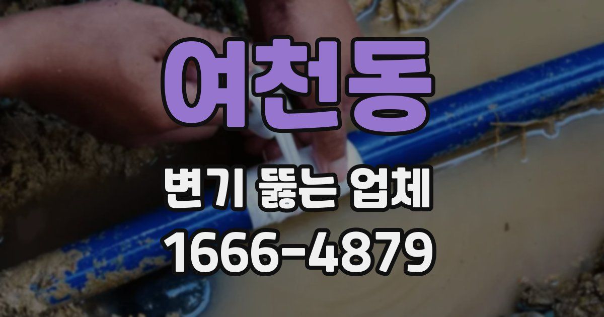 여천동 변기 뚫는 업체