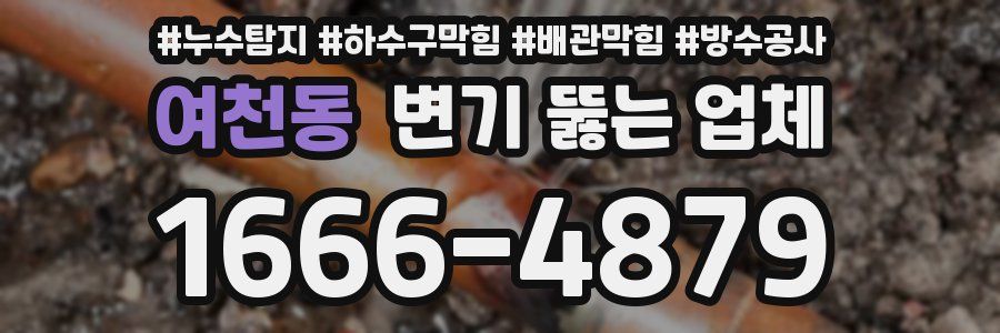 여천동 변기 뚫는 업체