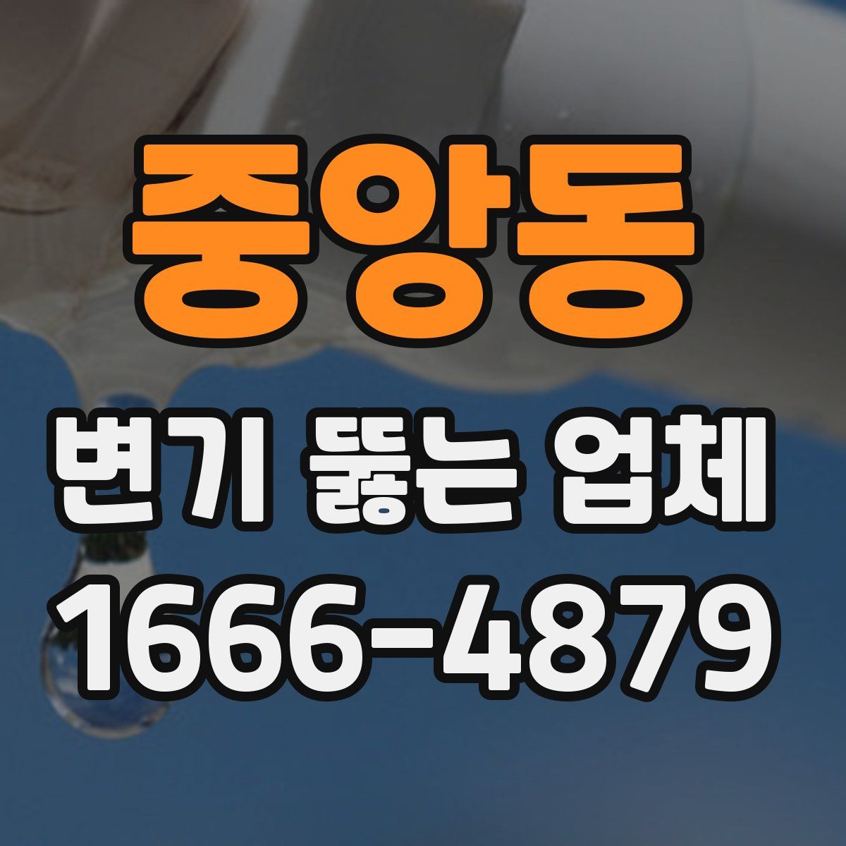 중앙동 변기 뚫는 업체