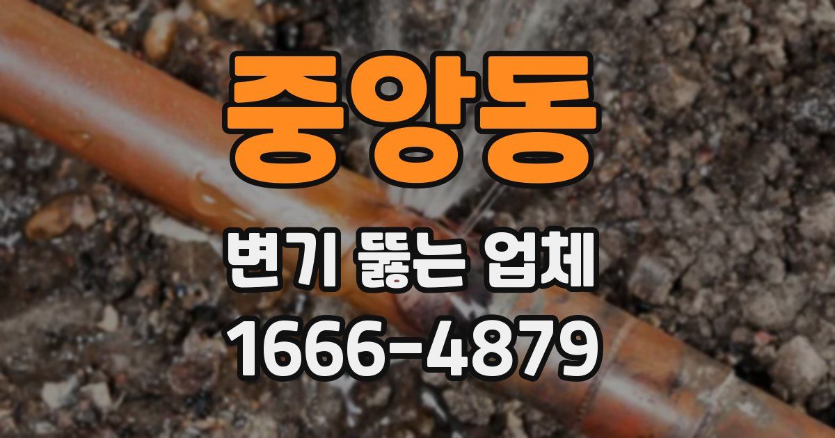 중앙동 변기 뚫는 업체