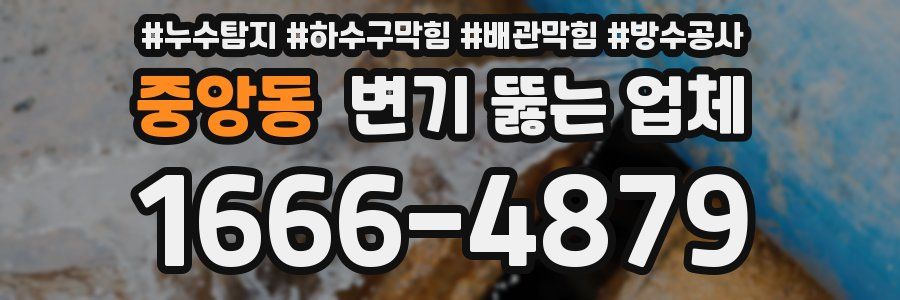 중앙동 변기 뚫는 업체