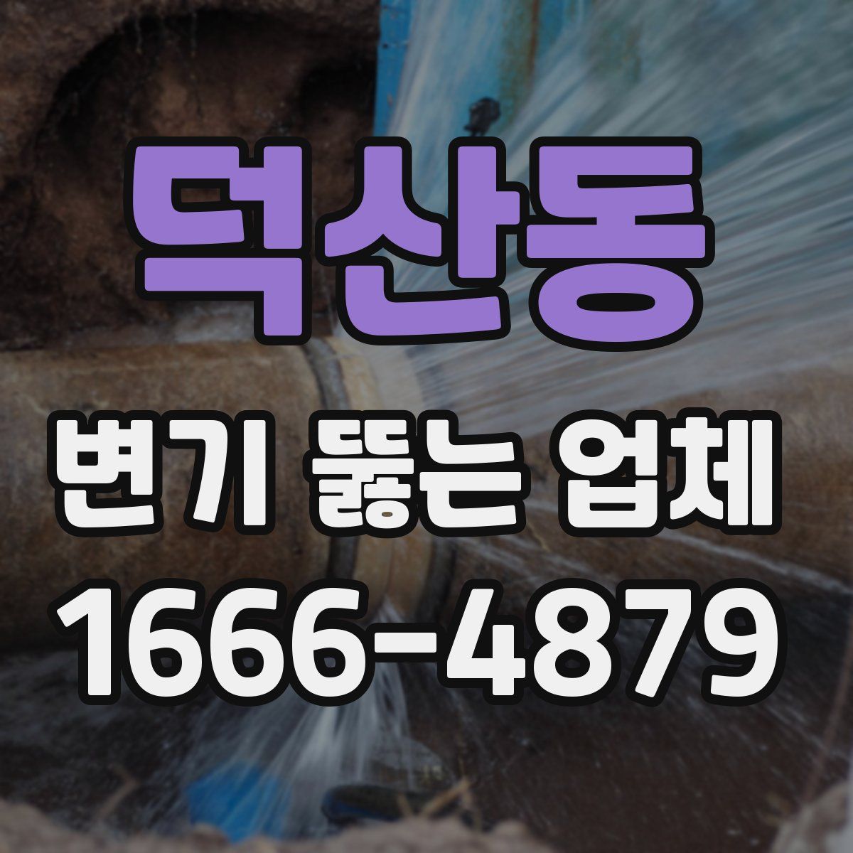 덕산동 변기 뚫는 업체