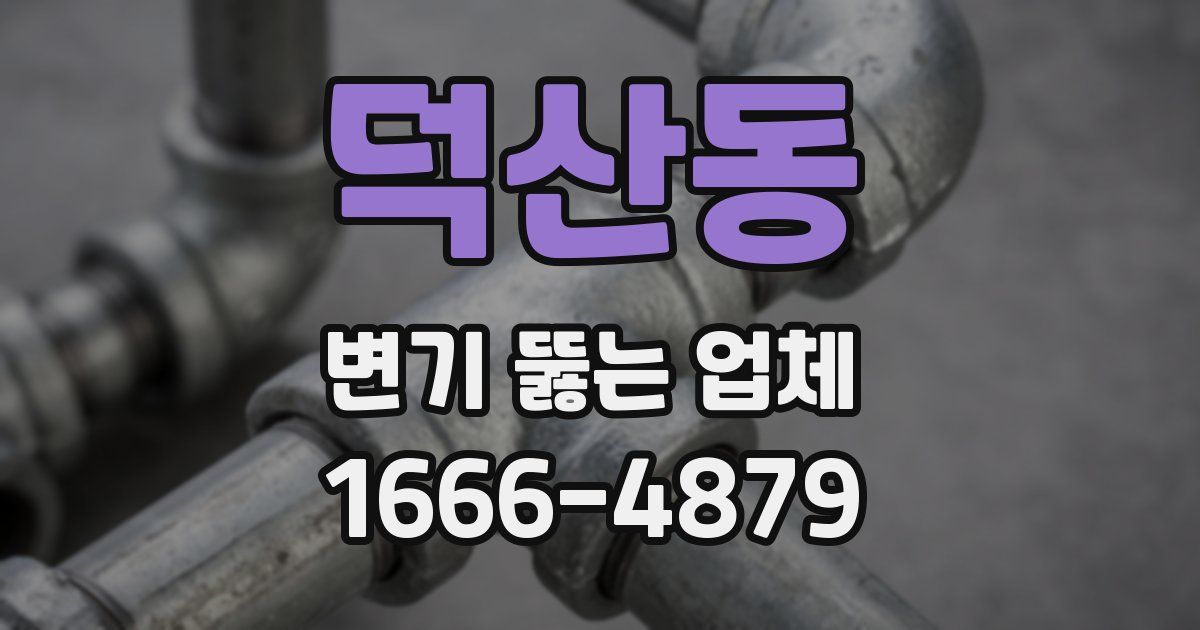덕산동 변기 뚫는 업체