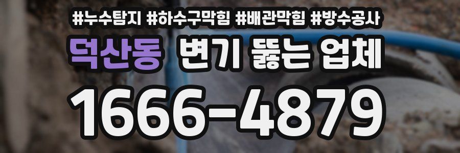 덕산동 변기 뚫는 업체