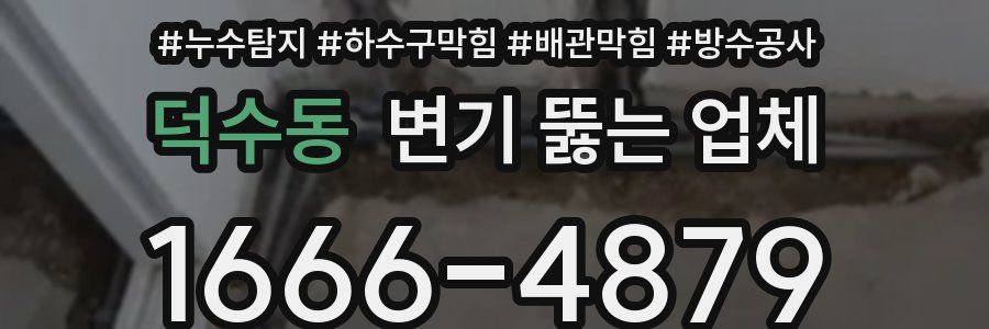 덕수동 변기 뚫는 업체