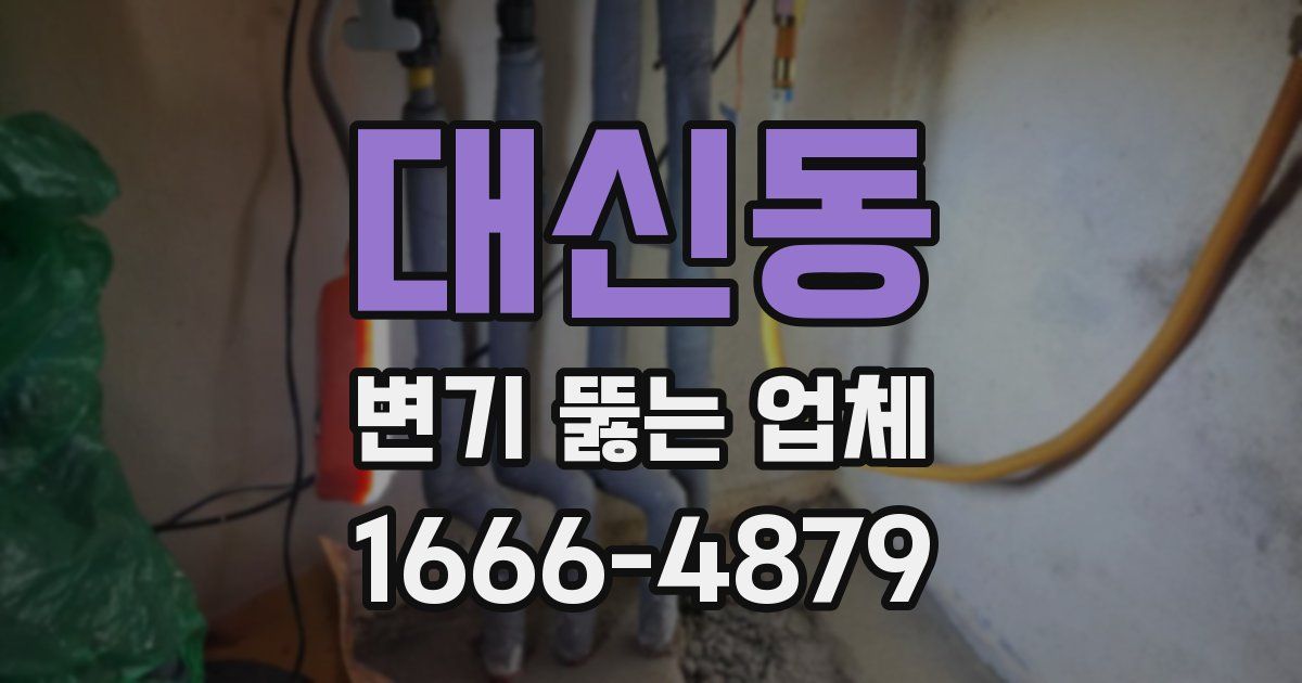 대신동 변기 뚫는 업체