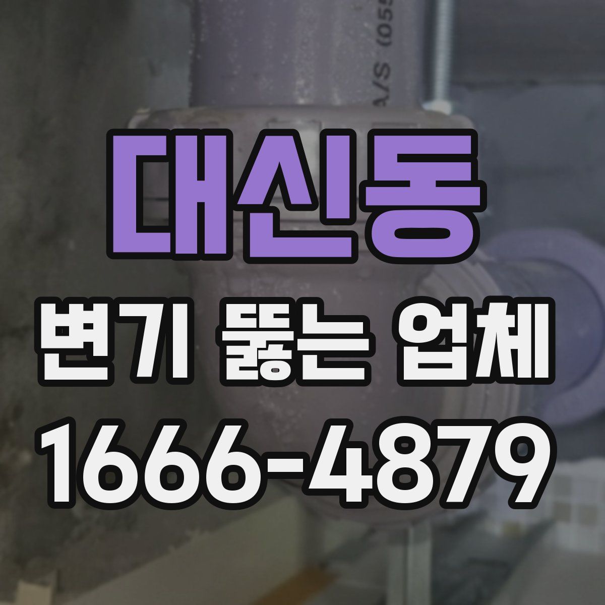 대신동 변기 뚫는 업체