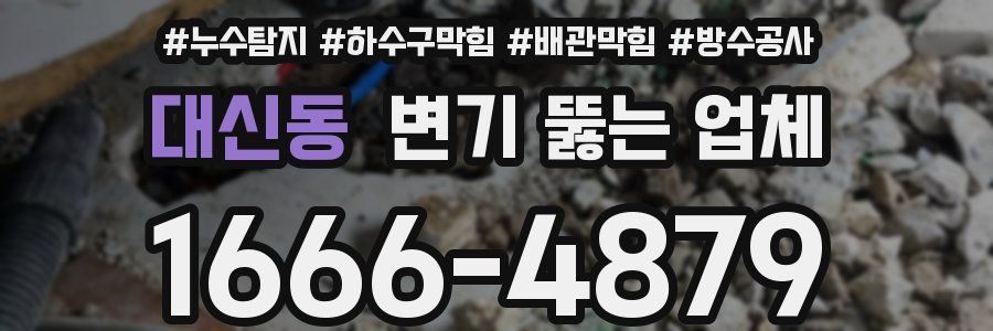 대신동 변기 뚫는 업체