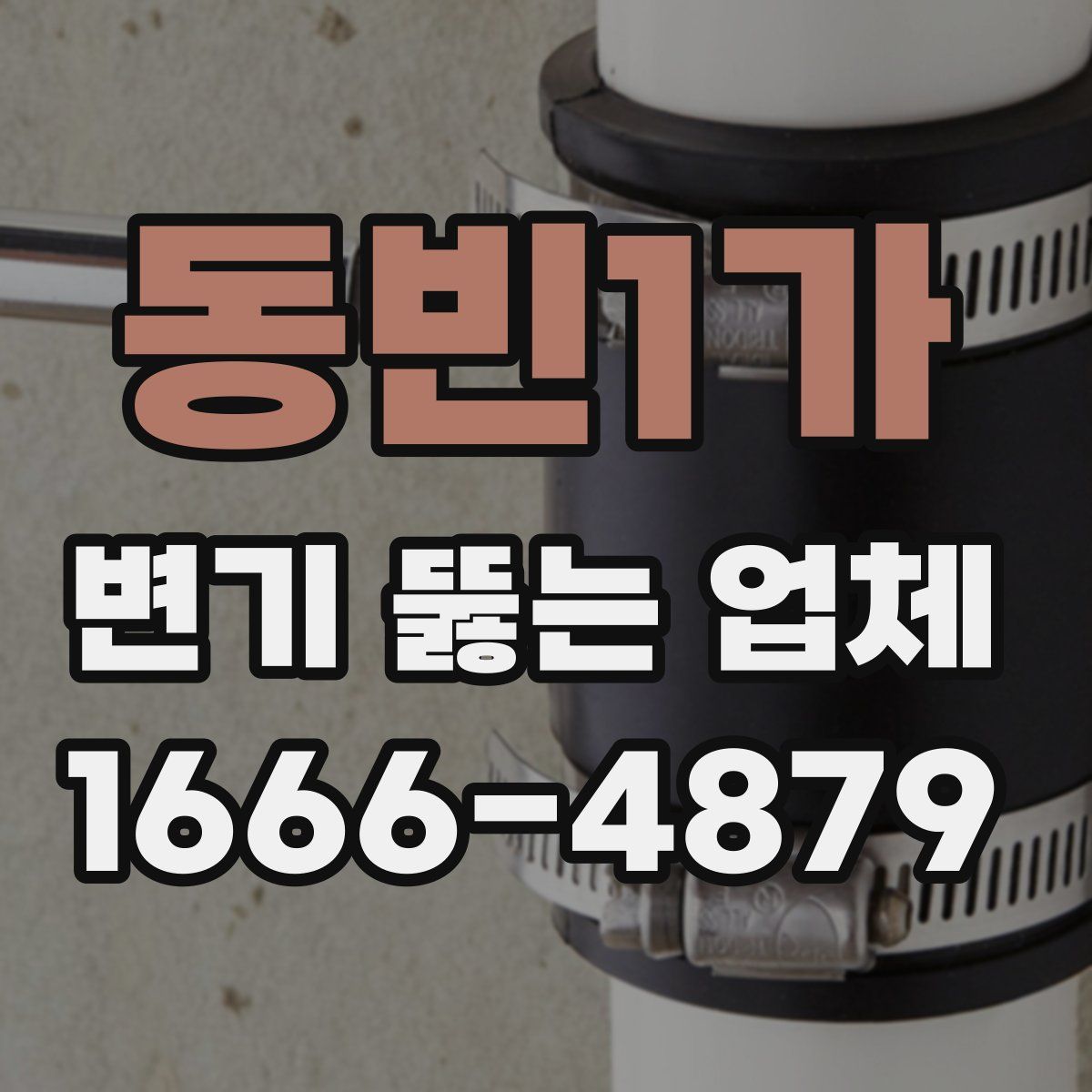동빈1가 변기 뚫는 업체