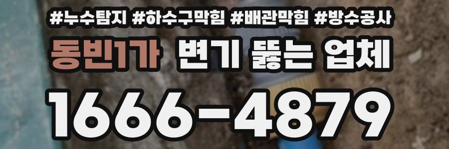 동빈1가 변기 뚫는 업체