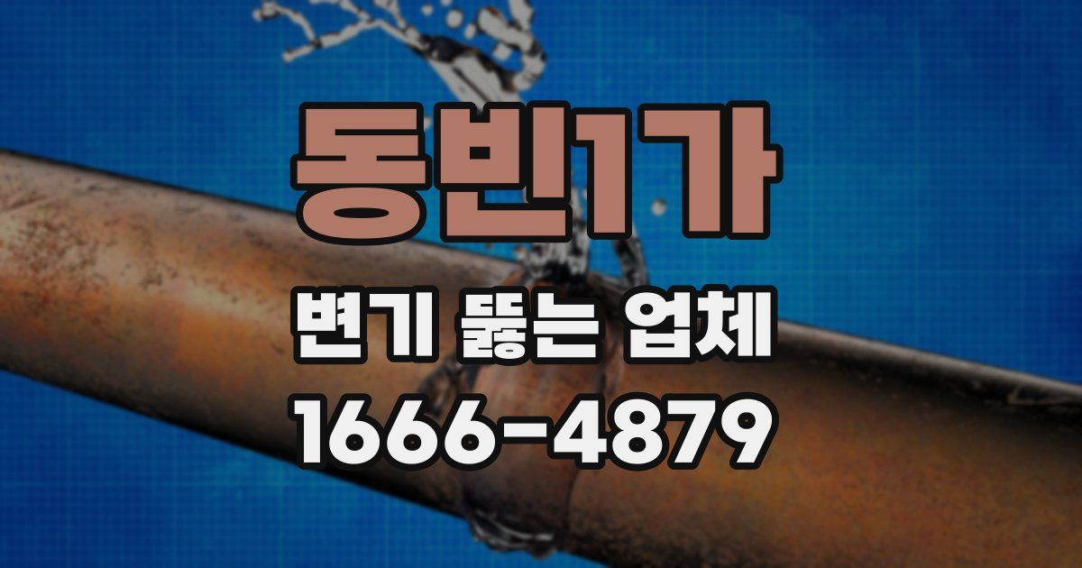 동빈1가 변기 뚫는 업체