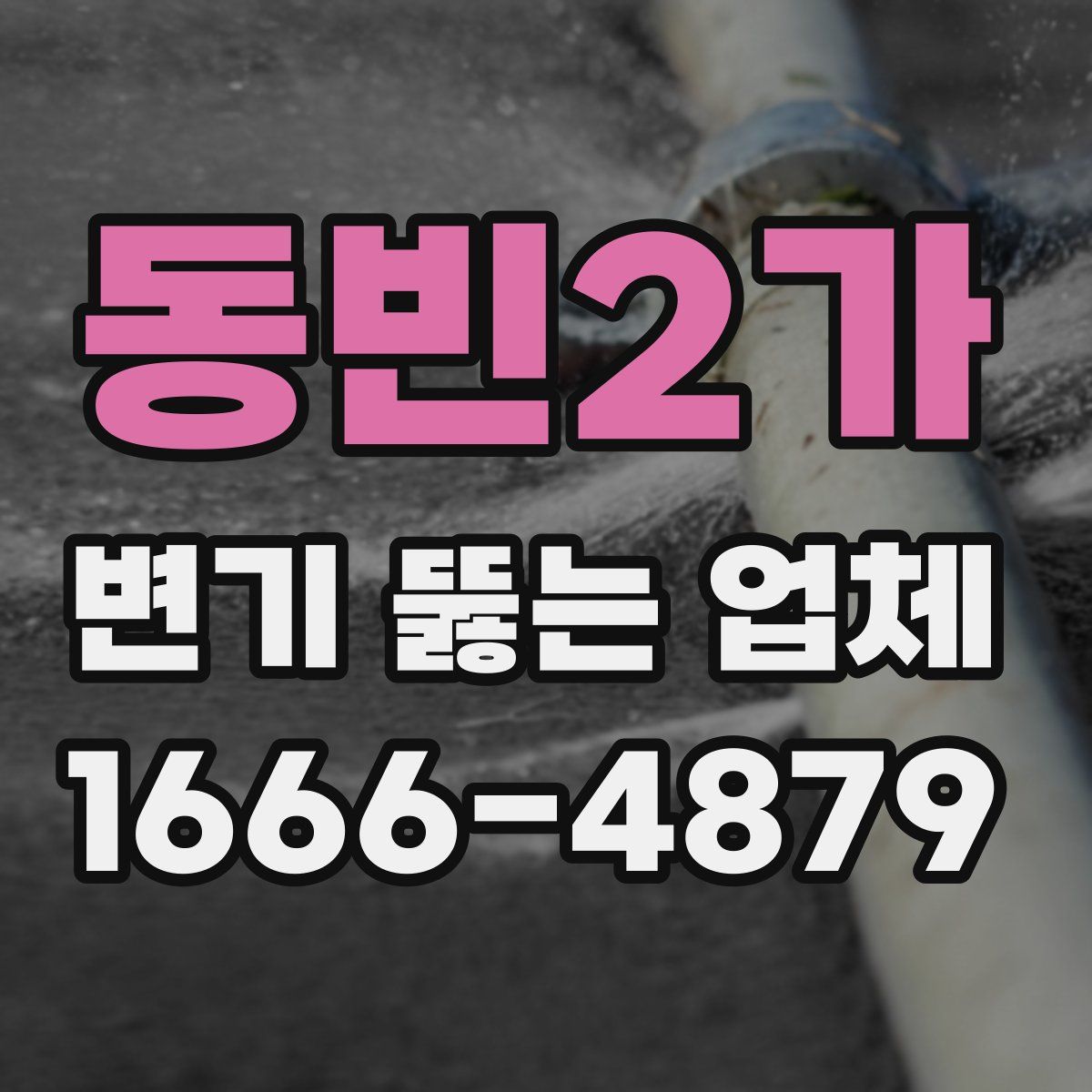 동빈2가 변기 뚫는 업체