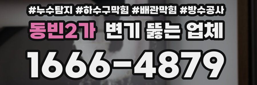 동빈2가 변기 뚫는 업체