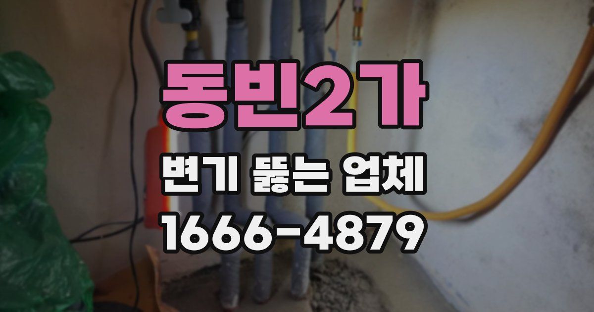 동빈2가 변기 뚫는 업체