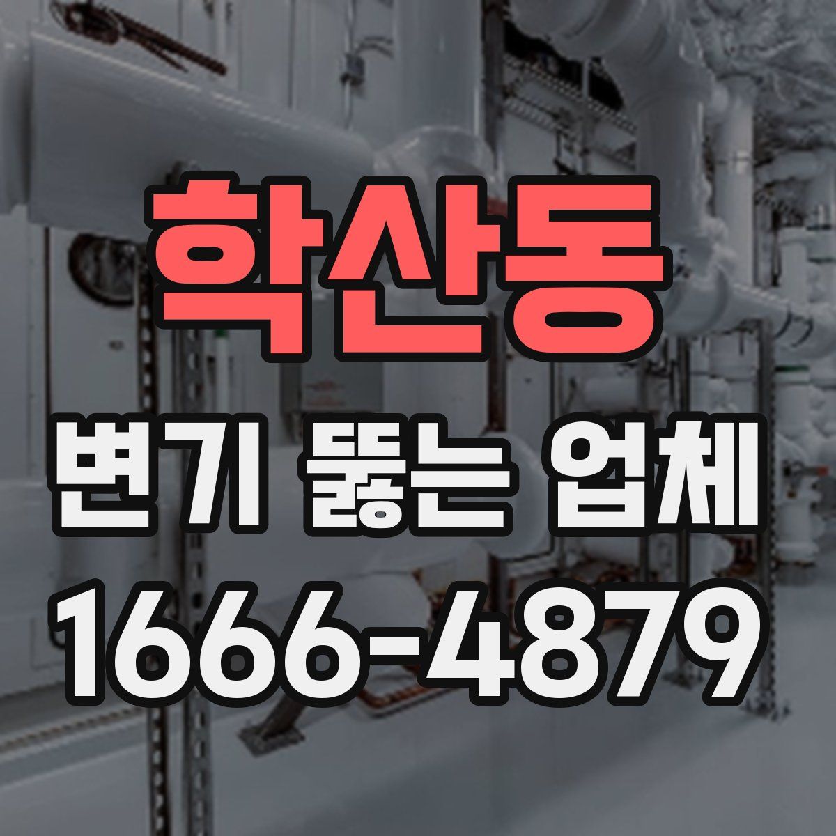 학산동 변기 뚫는 업체