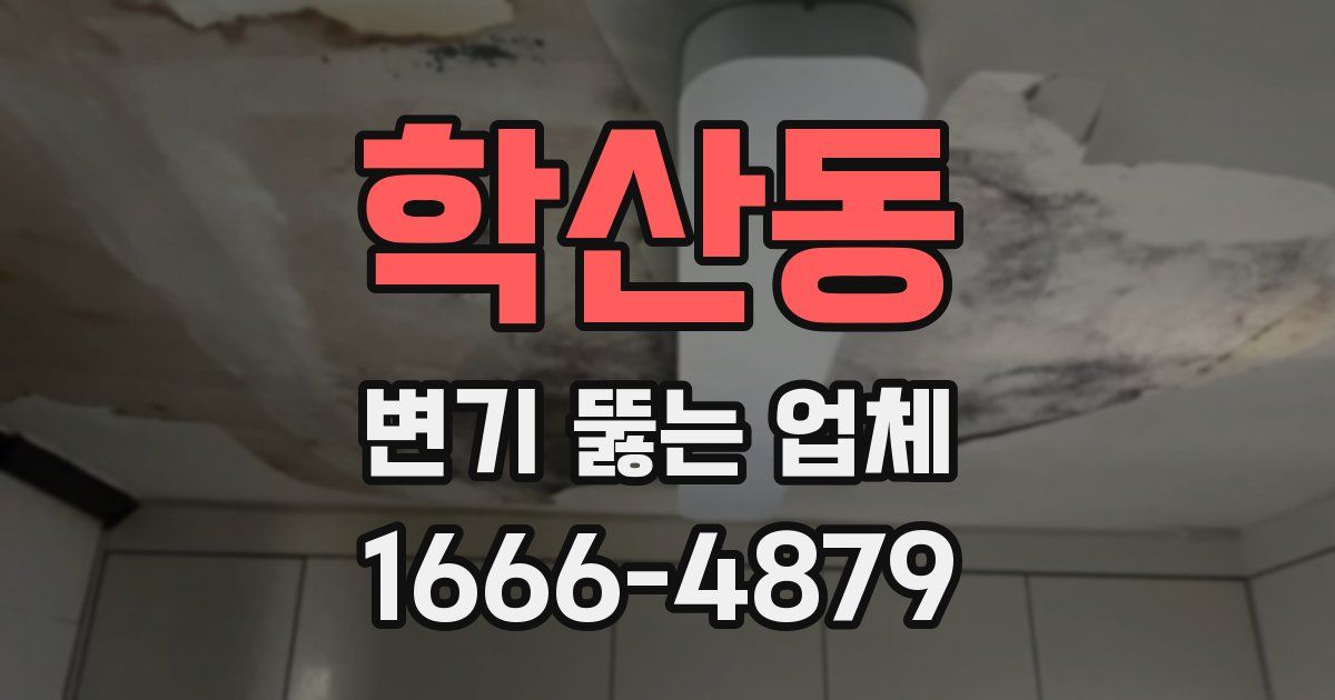 학산동 변기 뚫는 업체