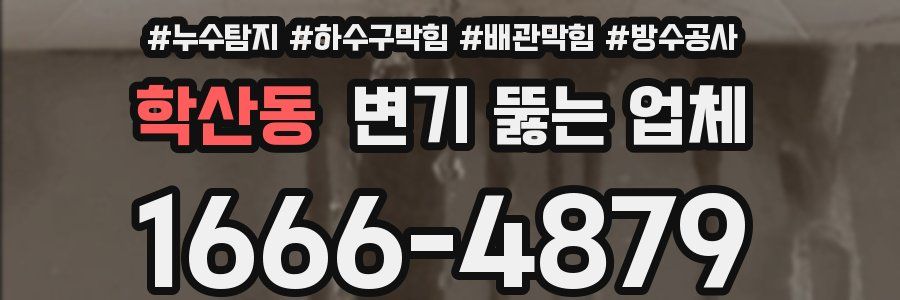 학산동 변기 뚫는 업체