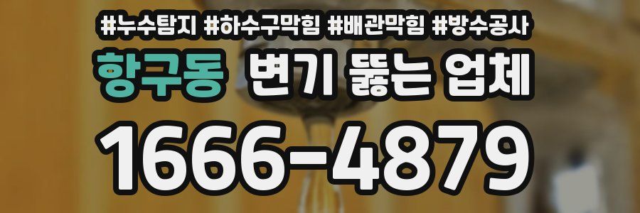 항구동 변기 뚫는 업체