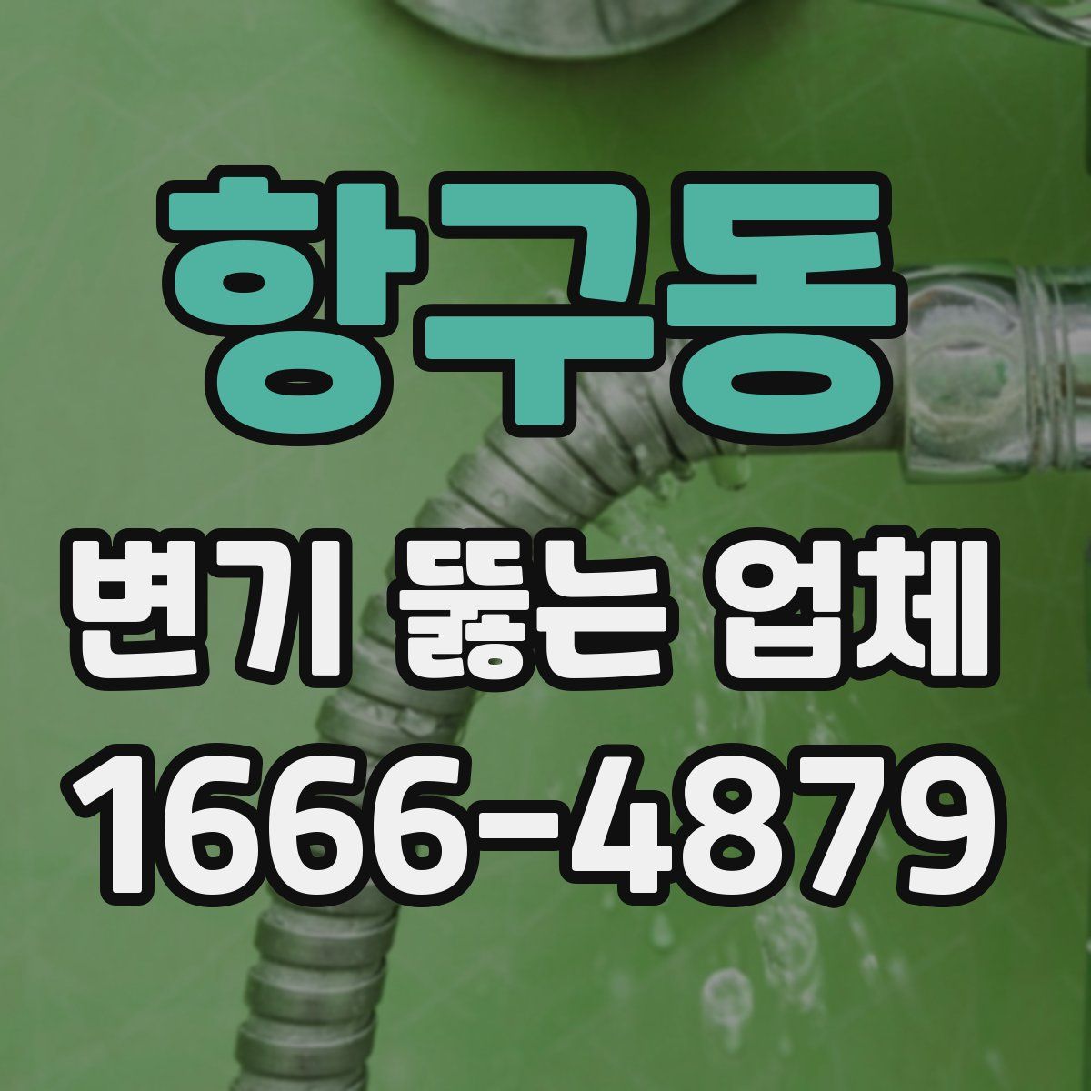 항구동 변기 뚫는 업체