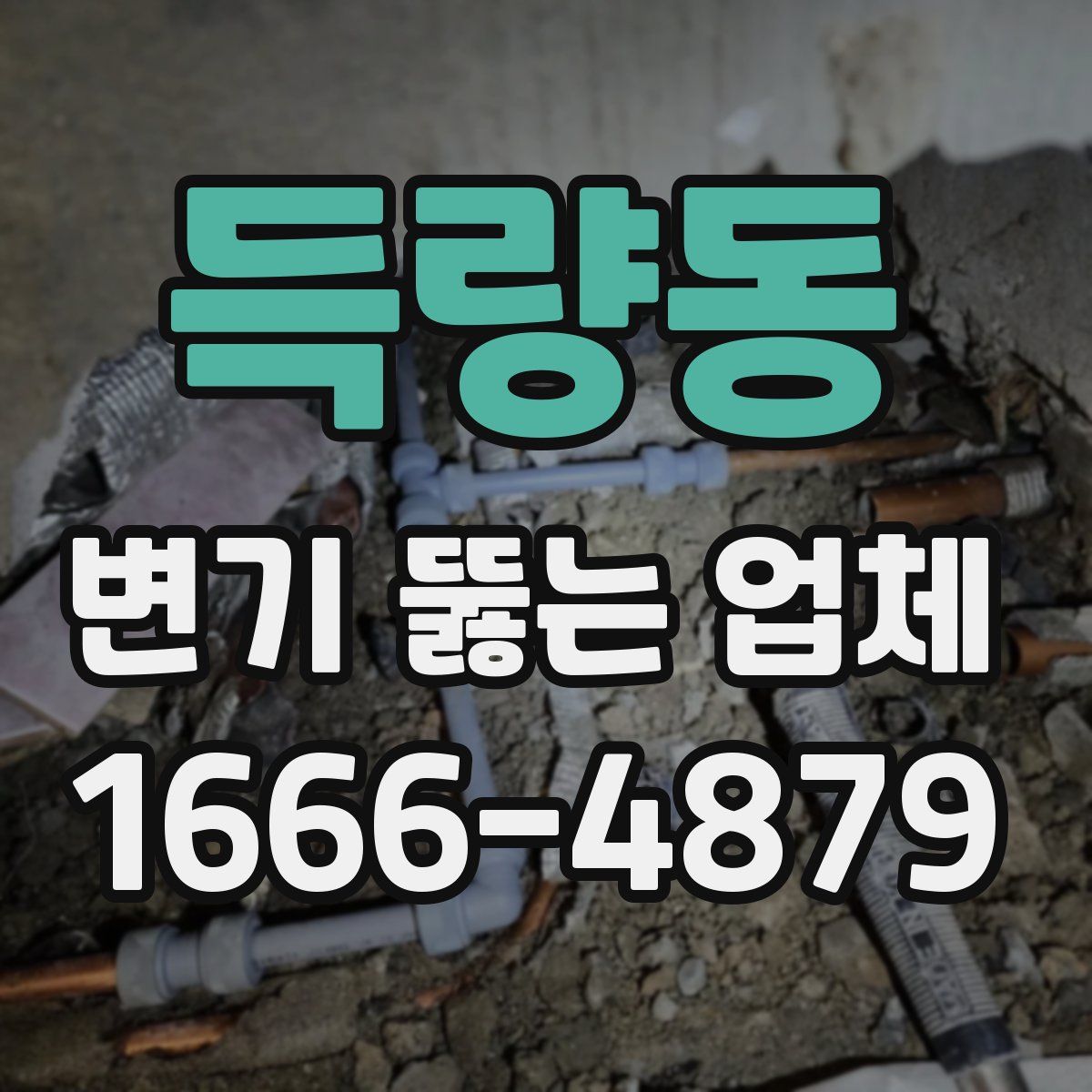 득량동 변기 뚫는 업체