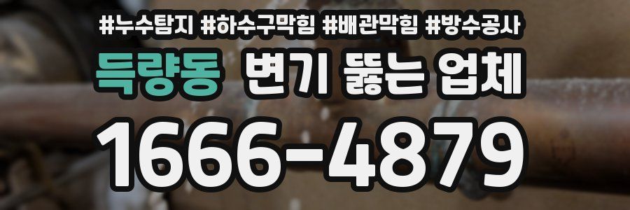 득량동 변기 뚫는 업체