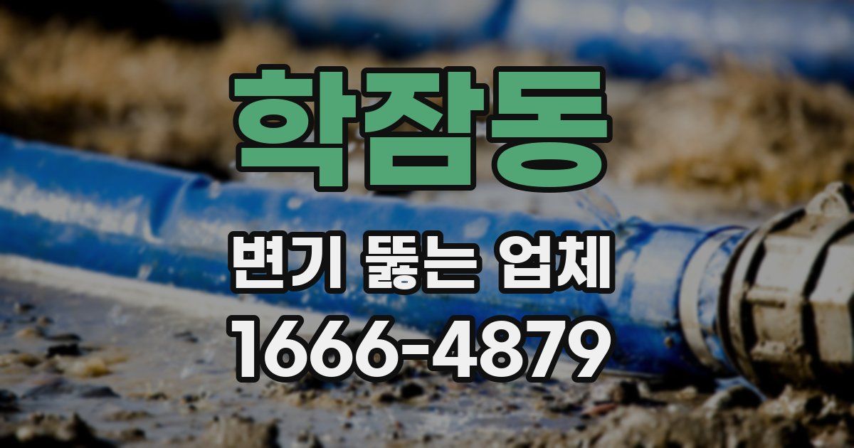 학잠동 변기 뚫는 업체