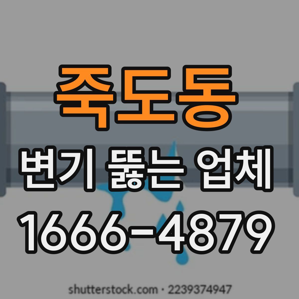 죽도동 변기 뚫는 업체