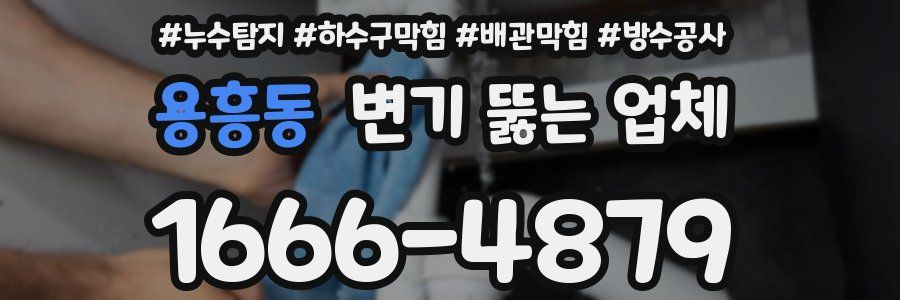용흥동 변기 뚫는 업체