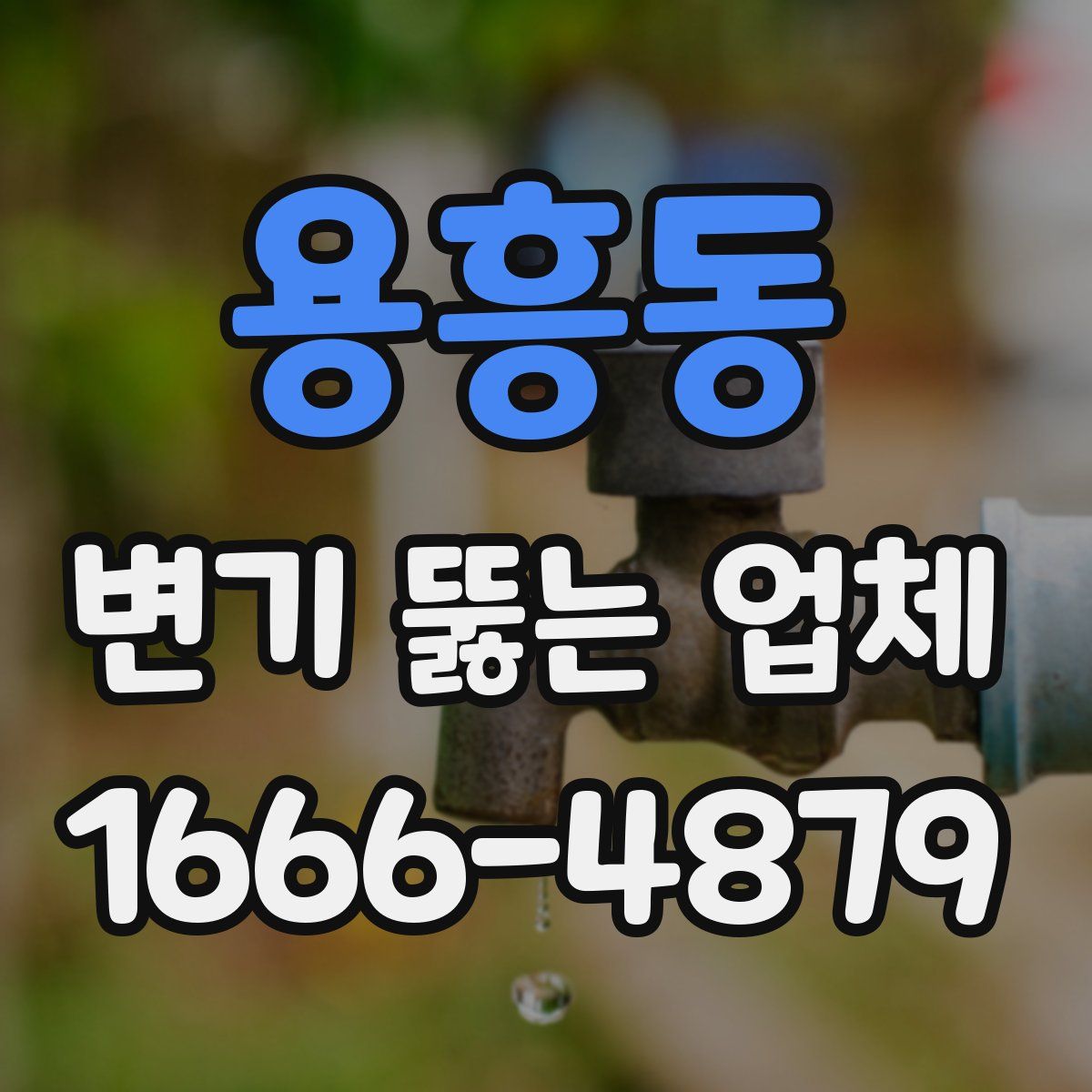 용흥동 변기 뚫는 업체
