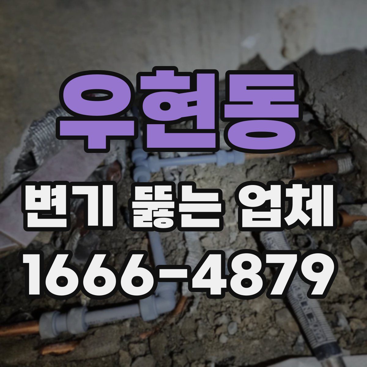 우현동 변기 뚫는 업체
