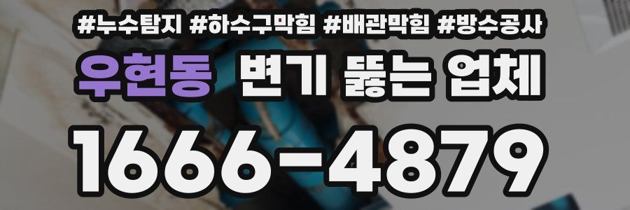 우현동 변기 뚫는 업체