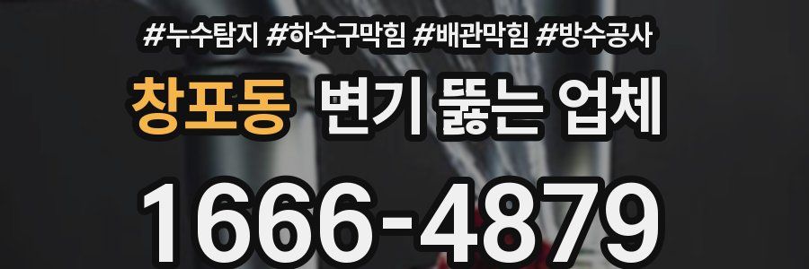 창포동 변기 뚫는 업체